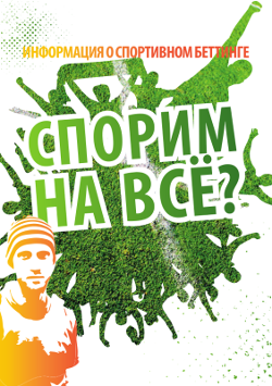 Брошюра и флаер о ставках на спорт